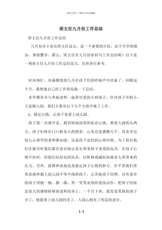 班主任九月份工作总结