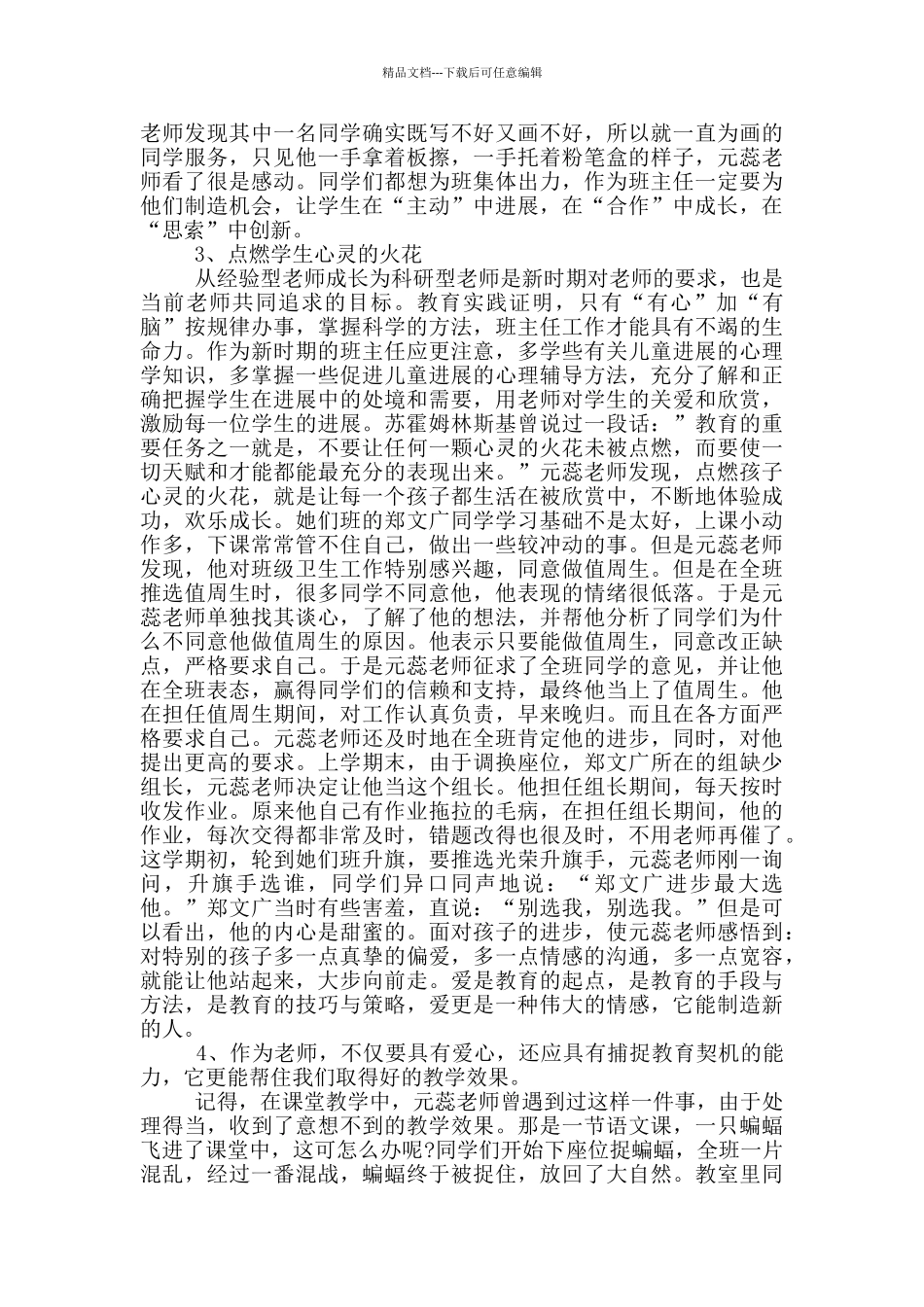 班主任事迹评选材料大全_第2页