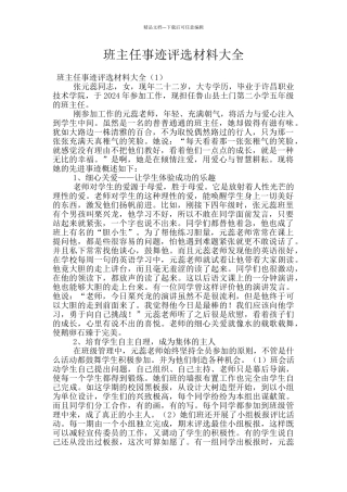 班主任事迹评选材料大全