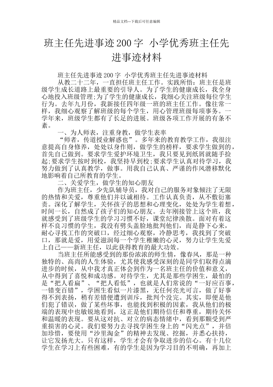 班主任先进事迹200字_第1页
