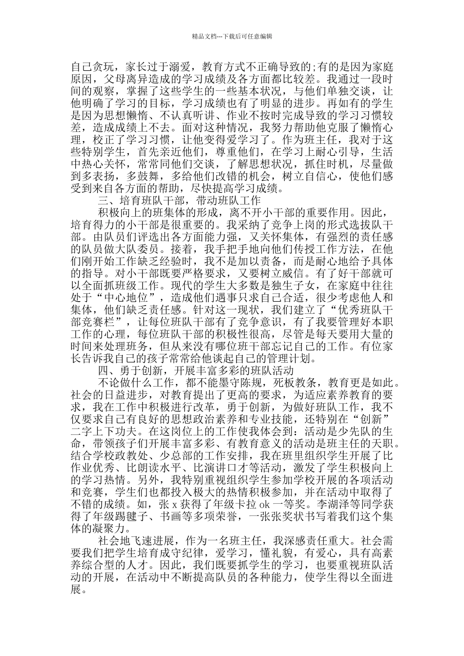 班主任先进事迹200字_第2页