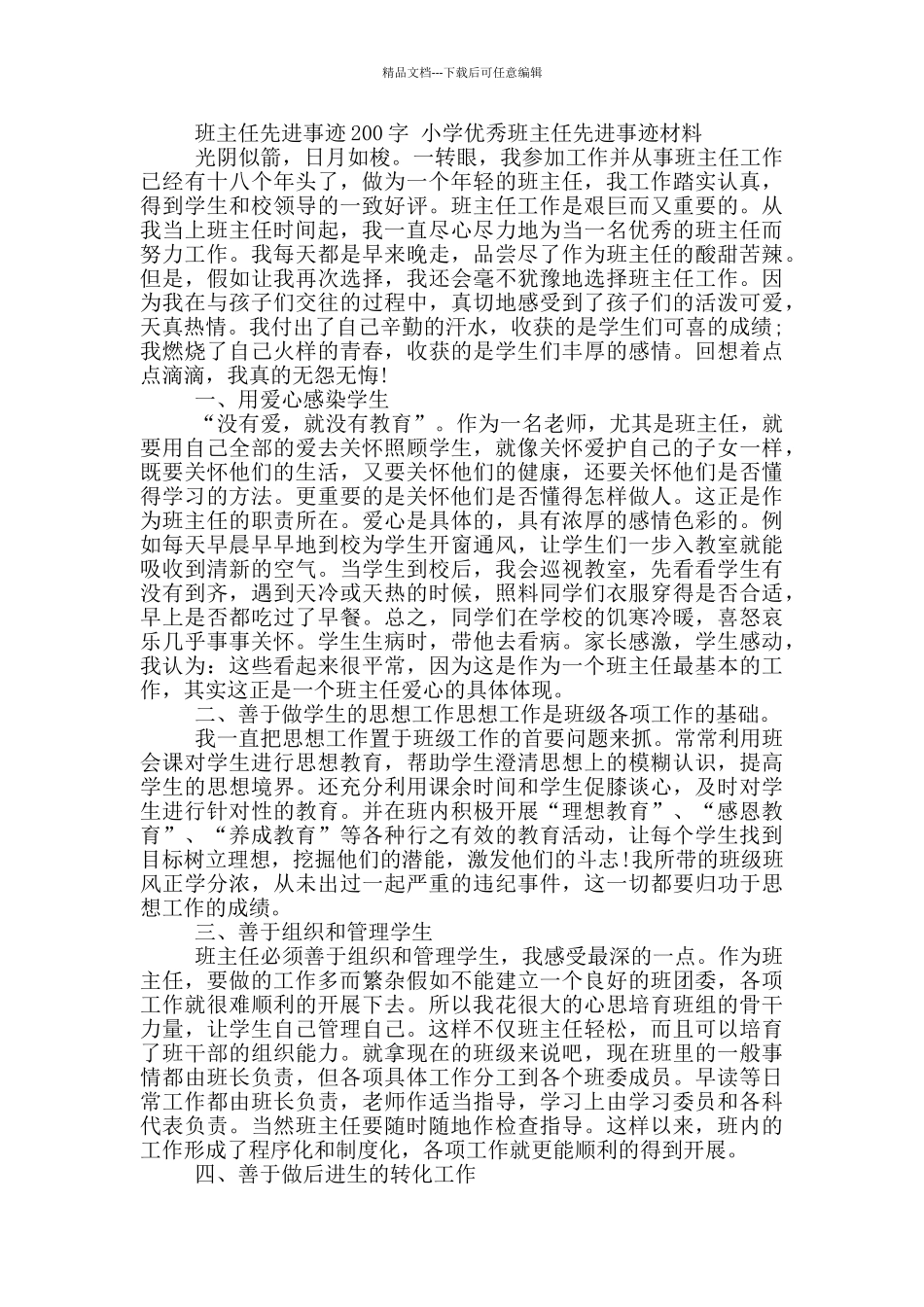 班主任先进事迹200字_第3页