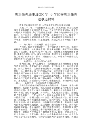 班主任先进事迹200字