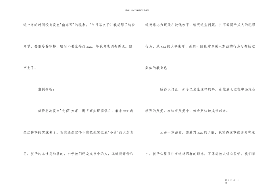 班主任典型教育案例分析_第2页