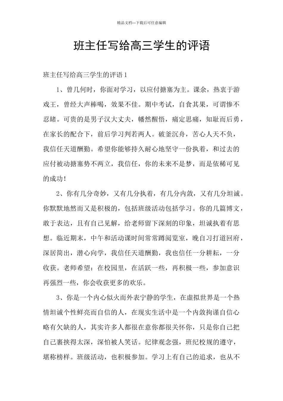 班主任写给高三学生的评语_第1页