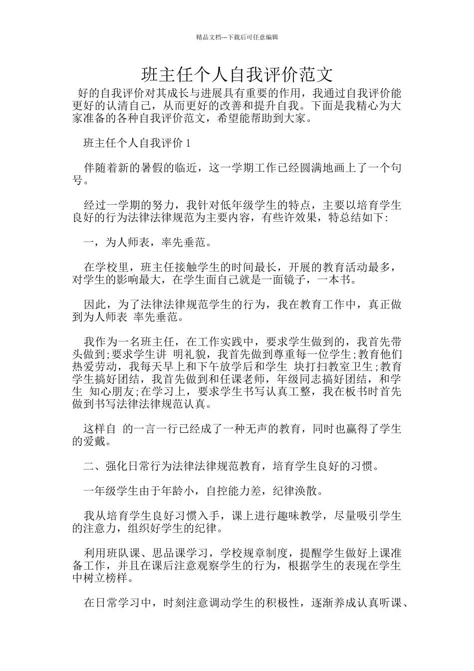 班主任个人自我评价范文_第1页