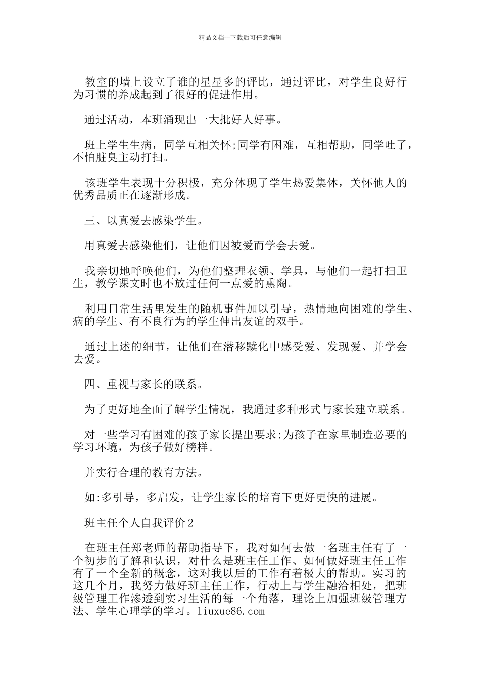 班主任个人自我评价范文_第3页