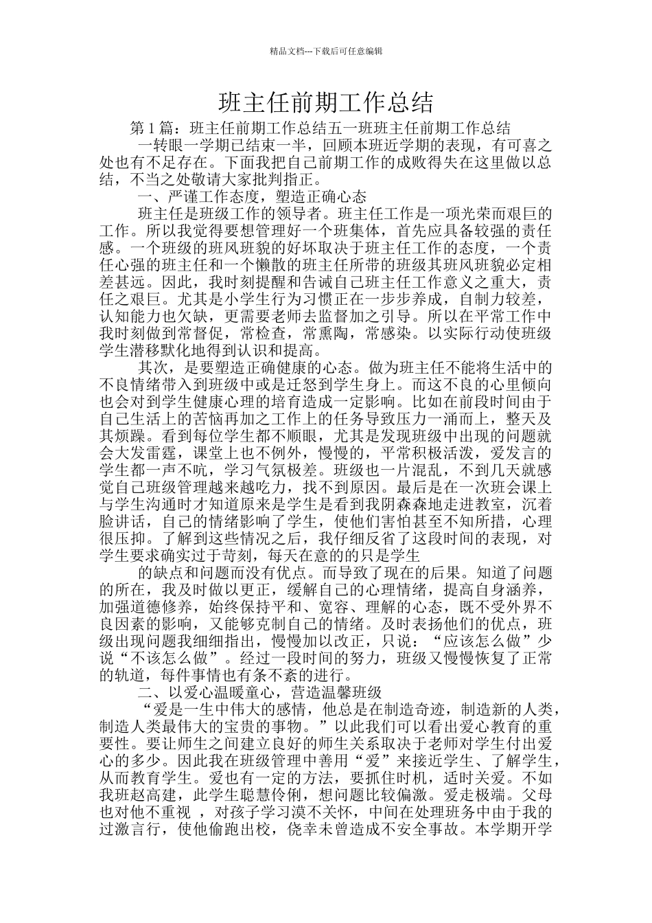 班主任前期工作总结_第1页