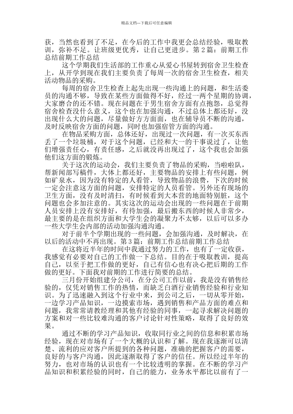 班主任前期工作总结_第3页