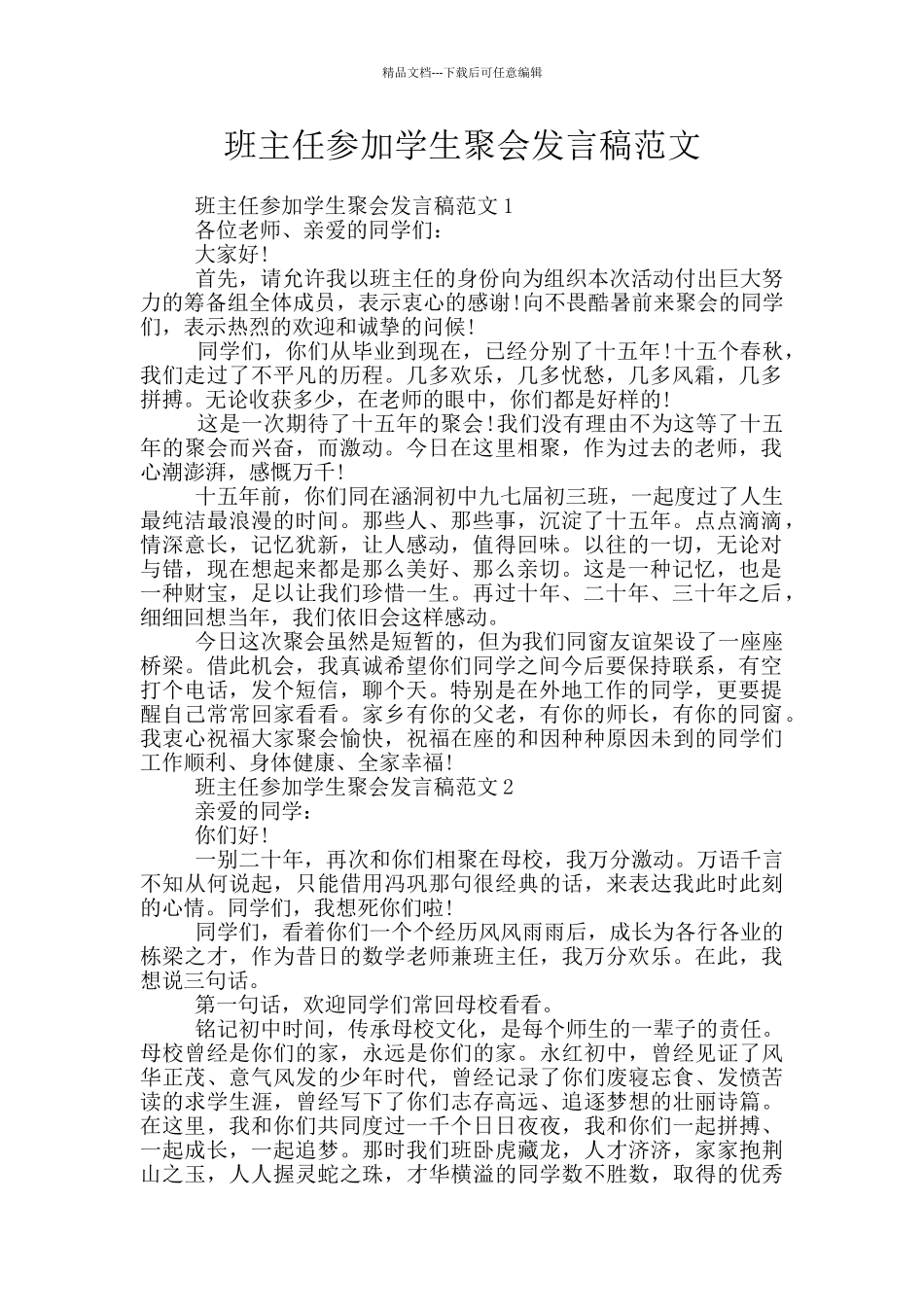 班主任参加学生聚会发言稿范文_第1页