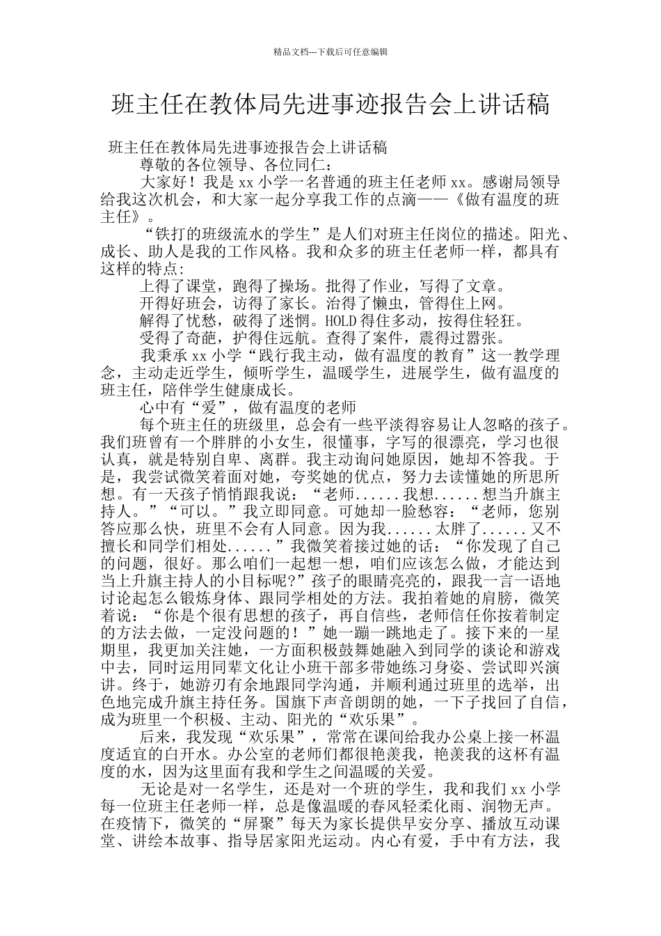 班主任在教体局先进事迹报告会上讲话稿_第1页