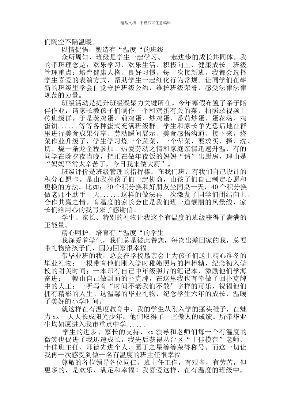 班主任在教体局先进事迹报告会上讲话稿_第2页