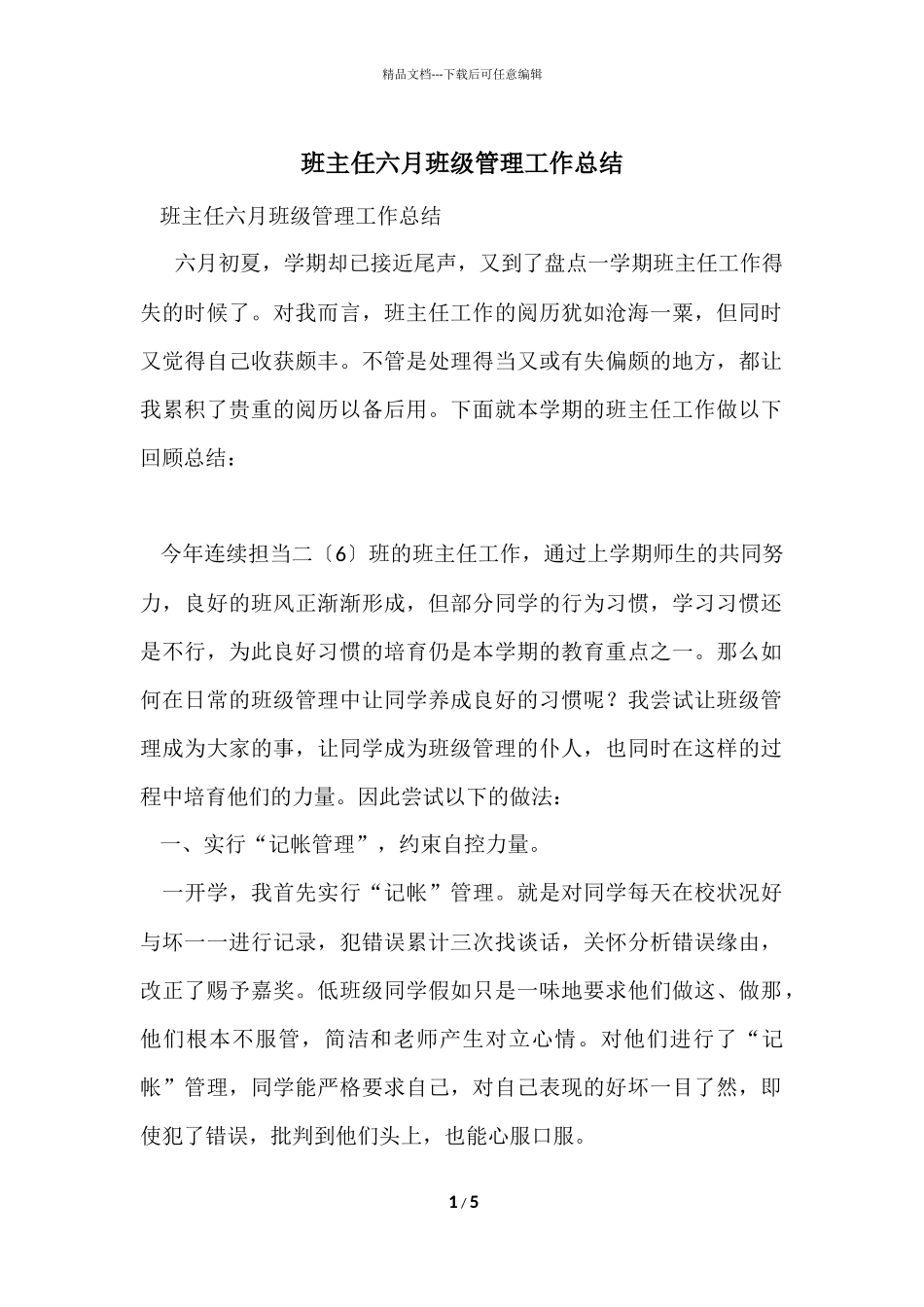 班主任六月班级管理工作总结_第1页
