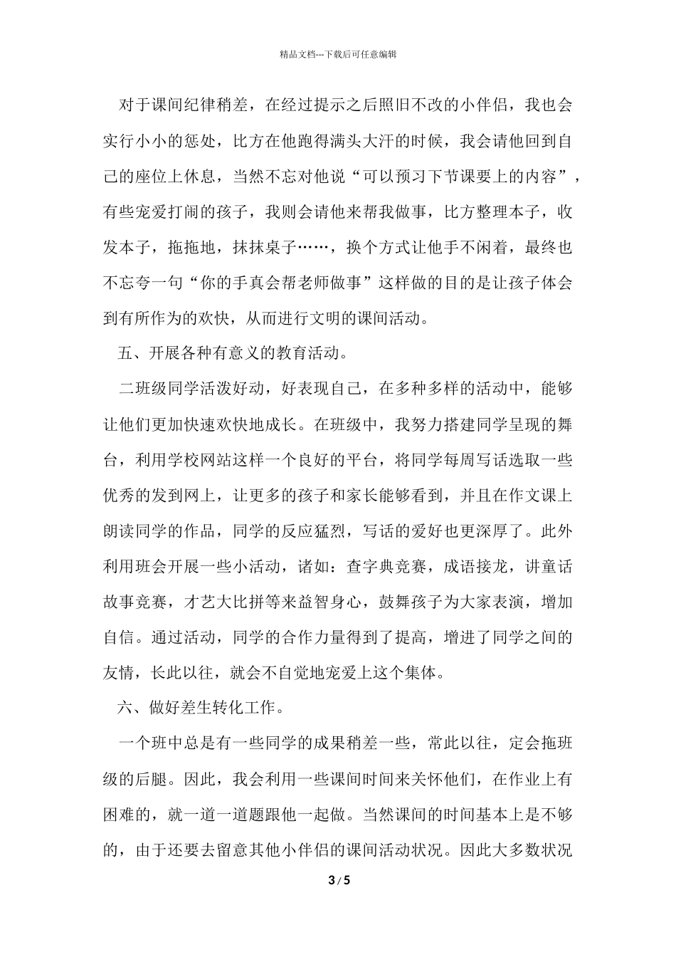 班主任六月班级管理工作总结_第3页