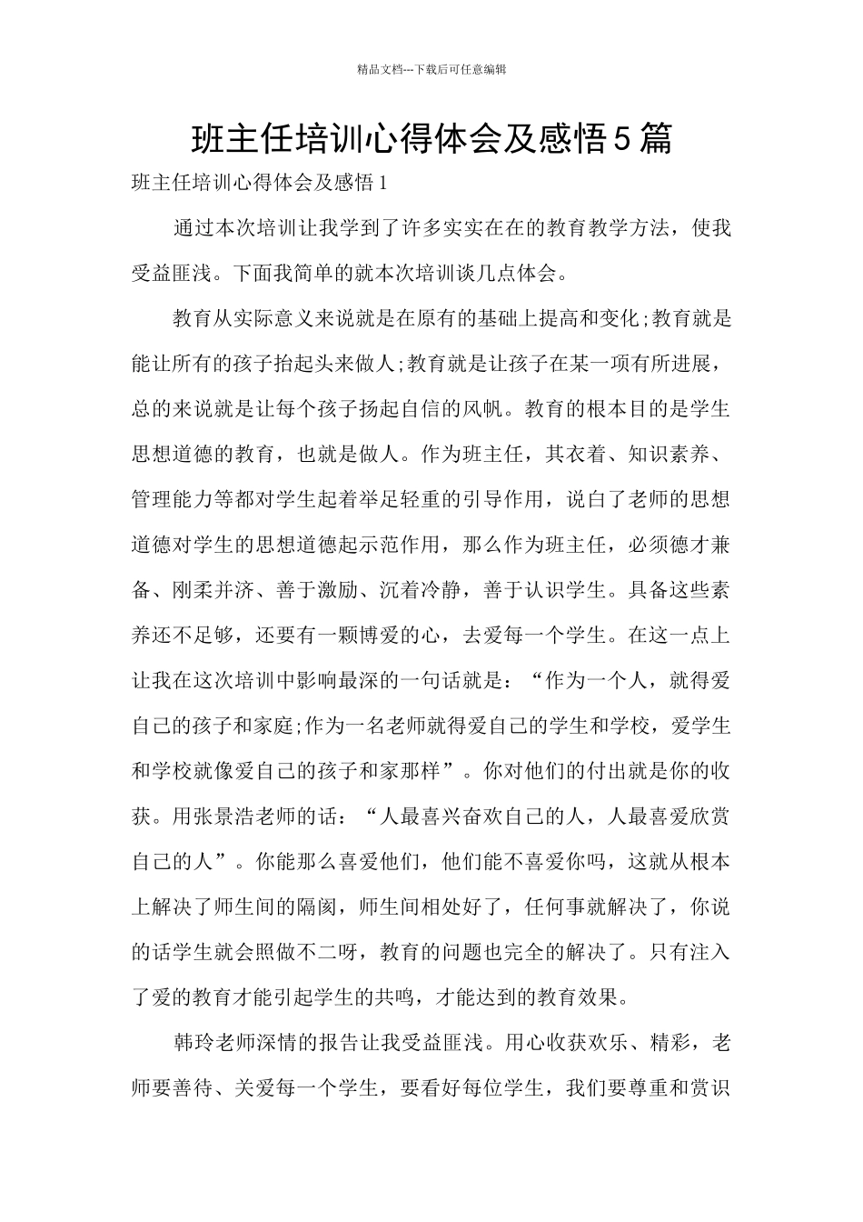 班主任培训心得体会及感悟5篇_第1页
