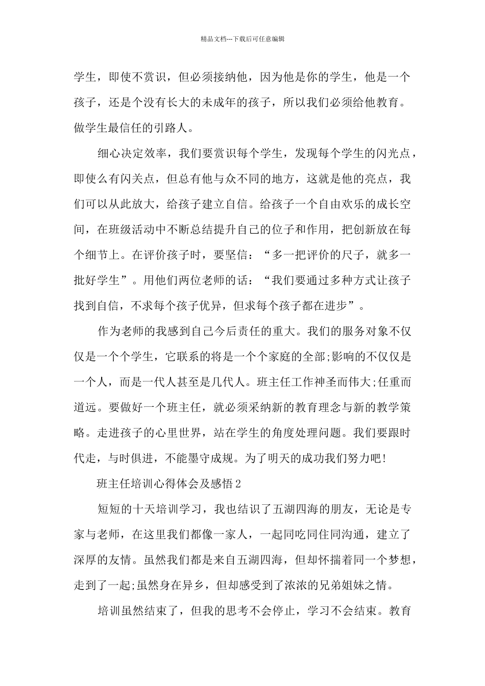 班主任培训心得体会及感悟5篇_第2页