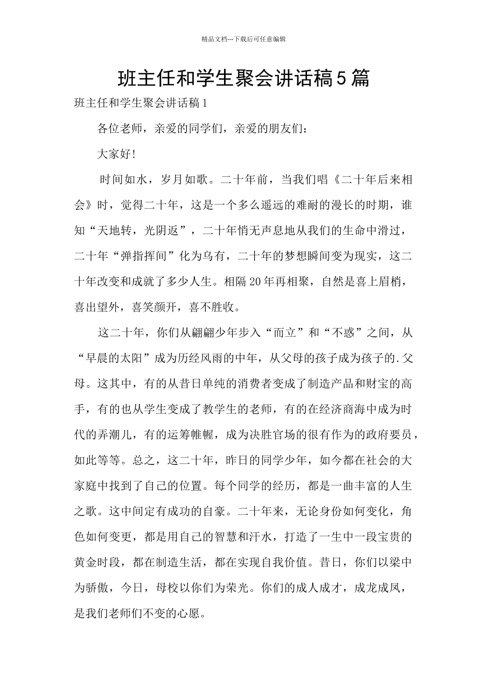 班主任和学生聚会讲话稿5篇_第1页