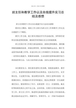 班主任和教学工作以及自我提升实习总结及感想