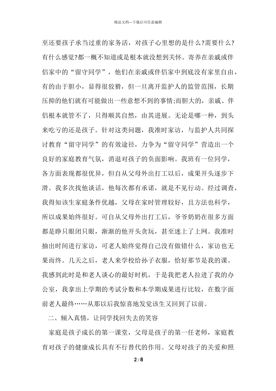 班主任关爱留守儿童工作总结_第2页