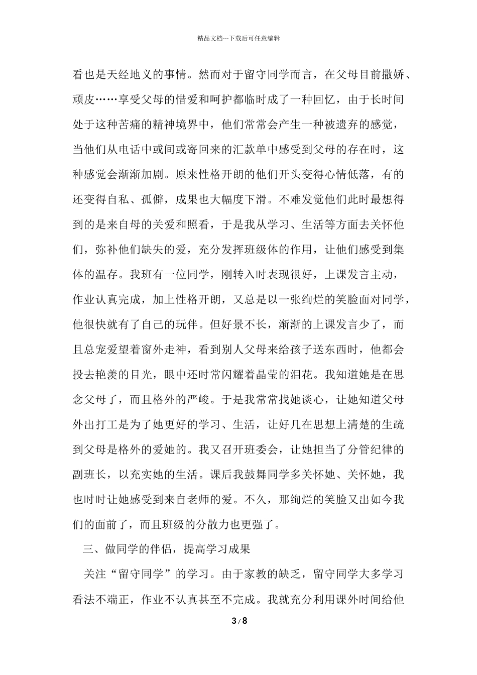 班主任关爱留守儿童工作总结_第3页