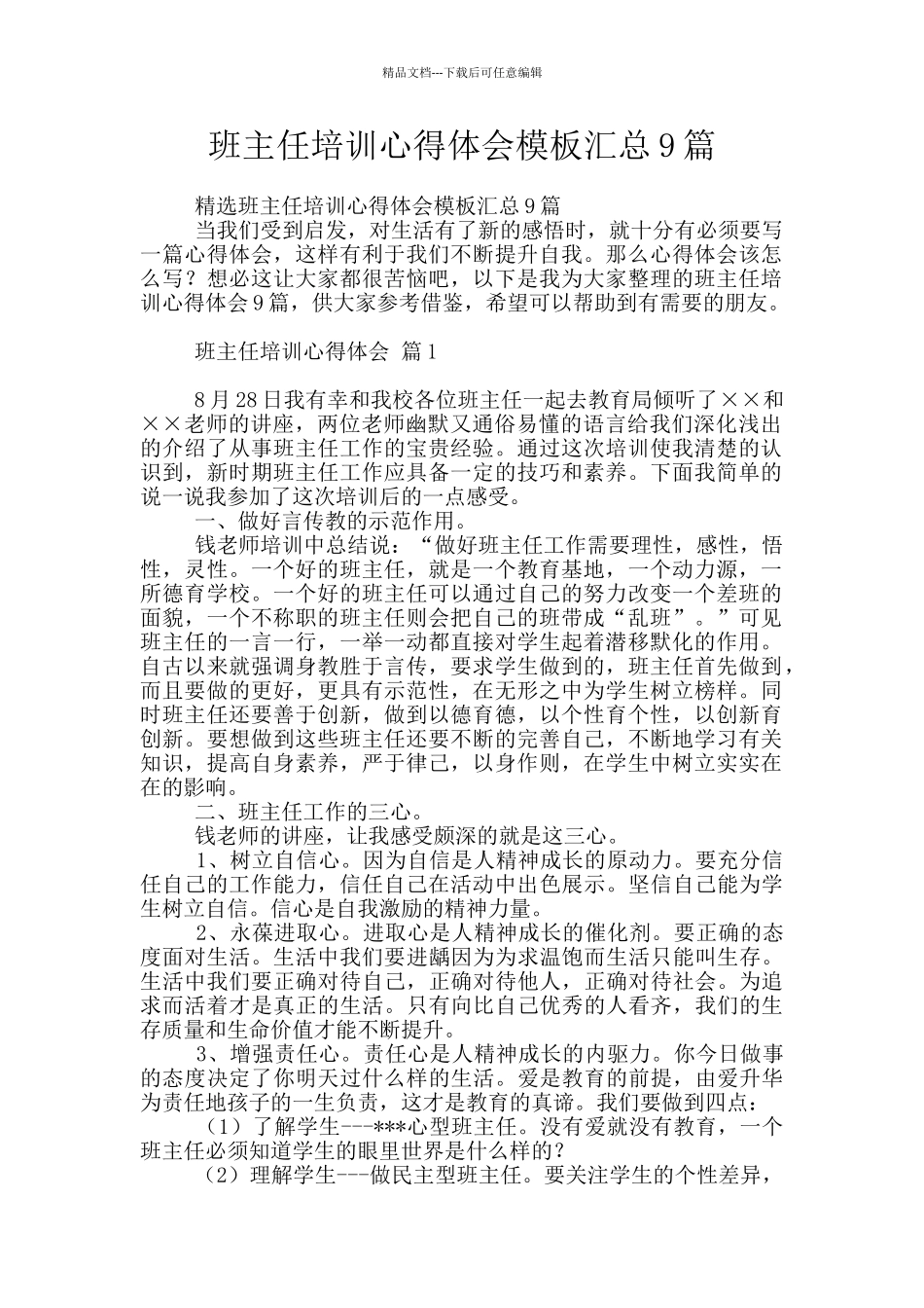 班主任培训心得体会模板汇总9篇_第1页