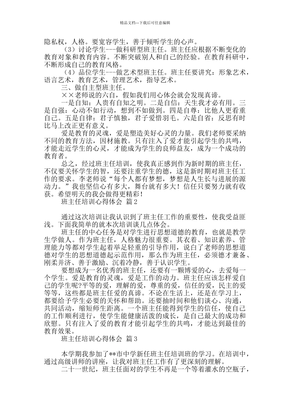班主任培训心得体会模板汇总9篇_第2页