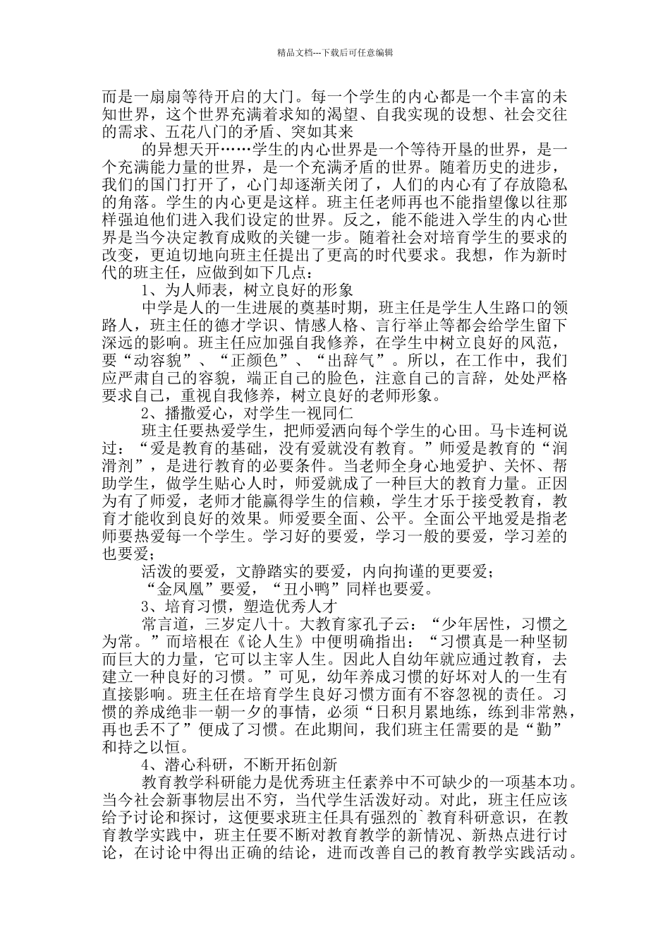 班主任培训心得体会模板汇总9篇_第3页