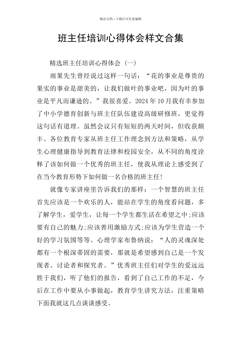 班主任培训心得体会样文合集_第1页