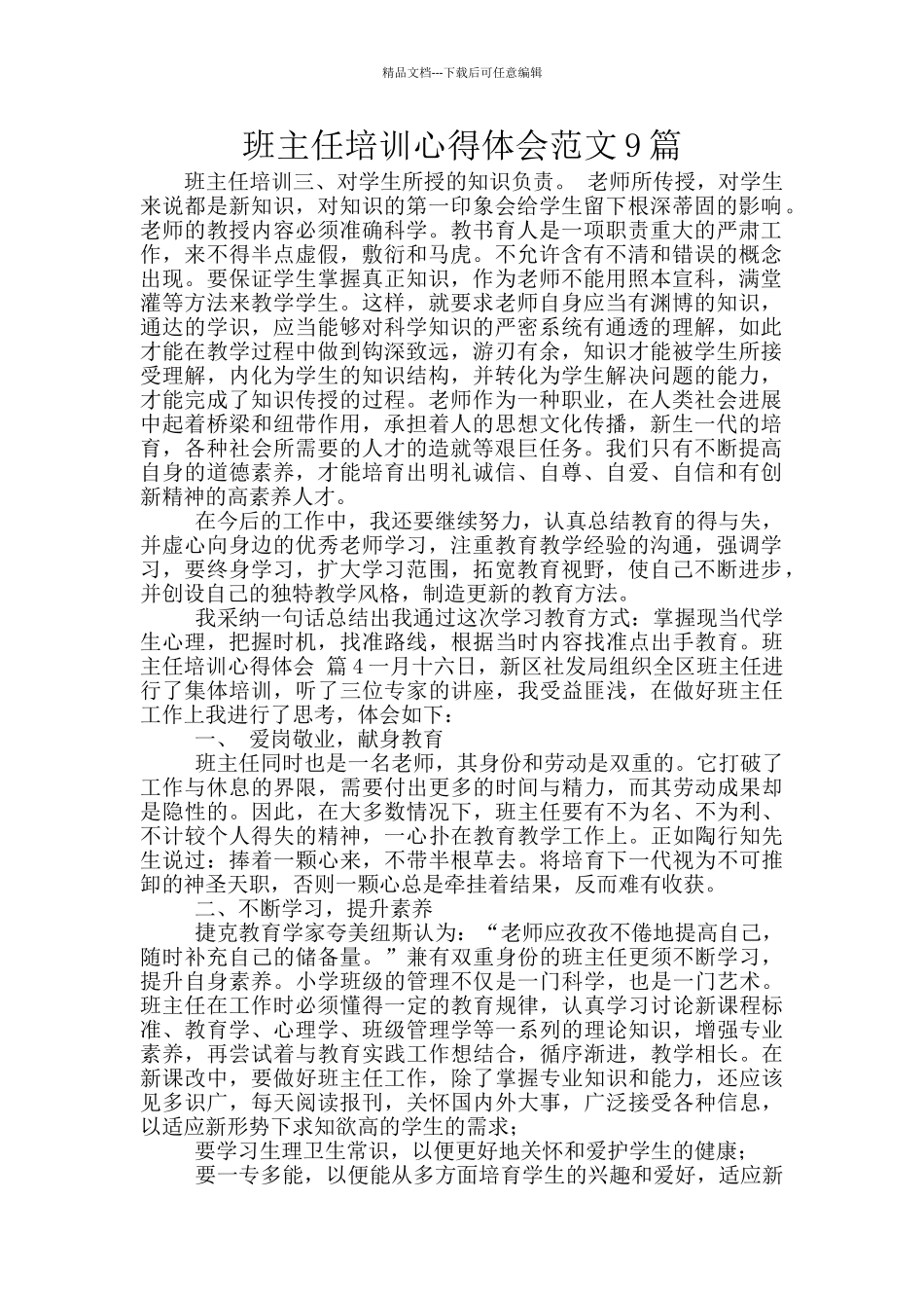 班主任培训心得体会范文9篇_第1页