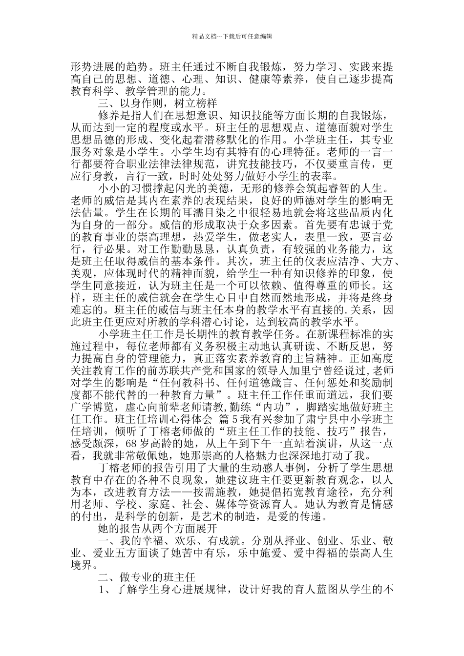 班主任培训心得体会范文9篇_第2页