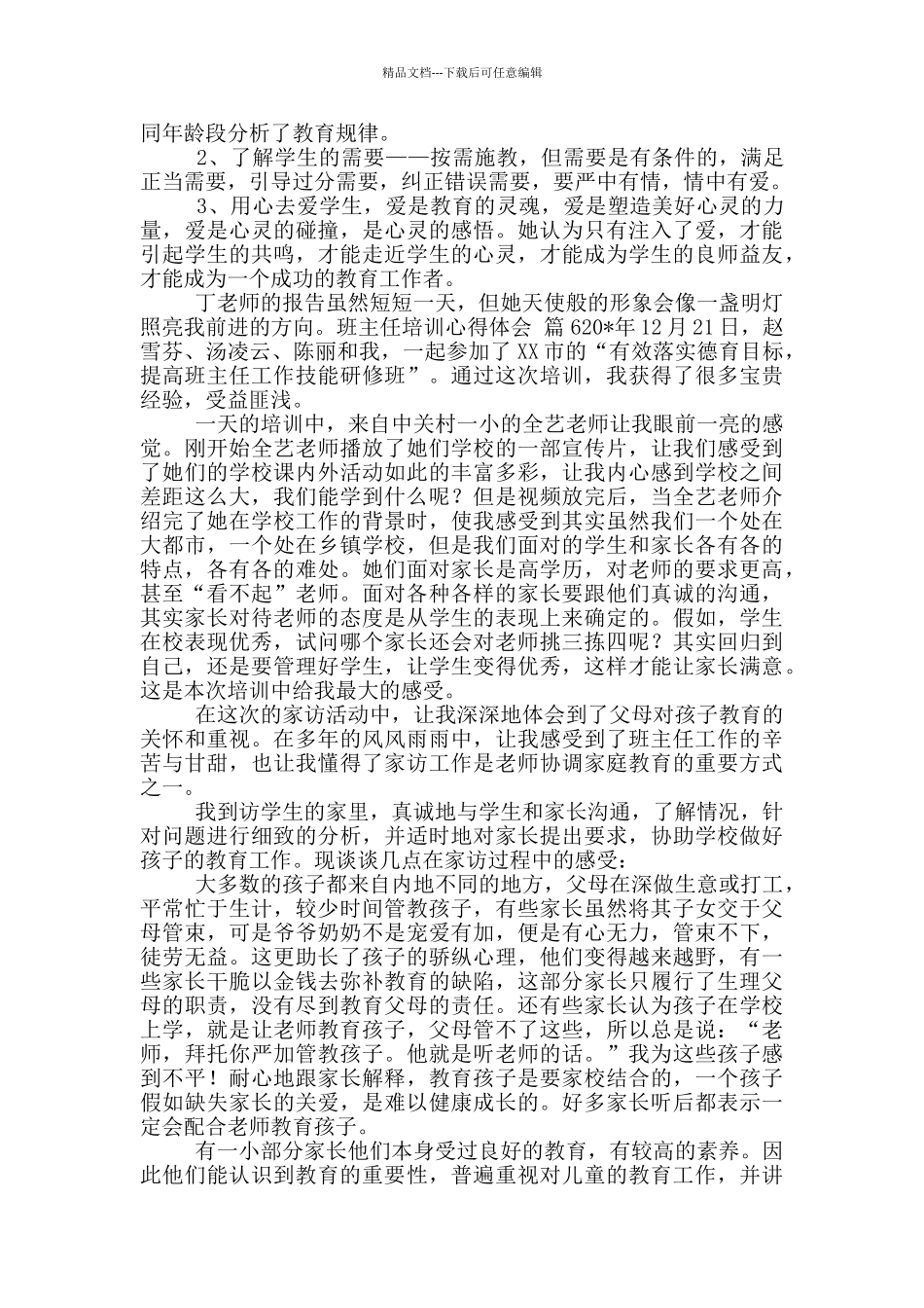 班主任培训心得体会范文9篇_第3页