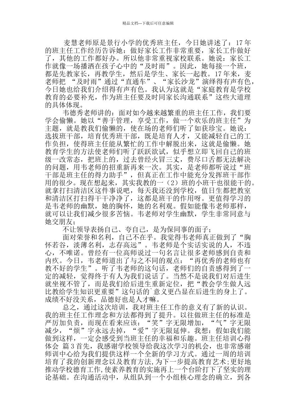 班主任培训心得体会模版五篇_第2页