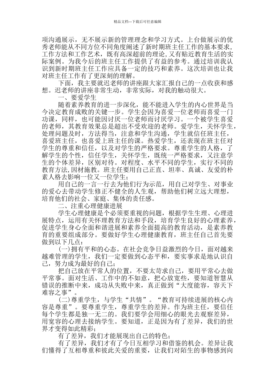 班主任培训心得体会模版五篇_第3页