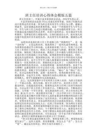 班主任培训心得体会模版五篇