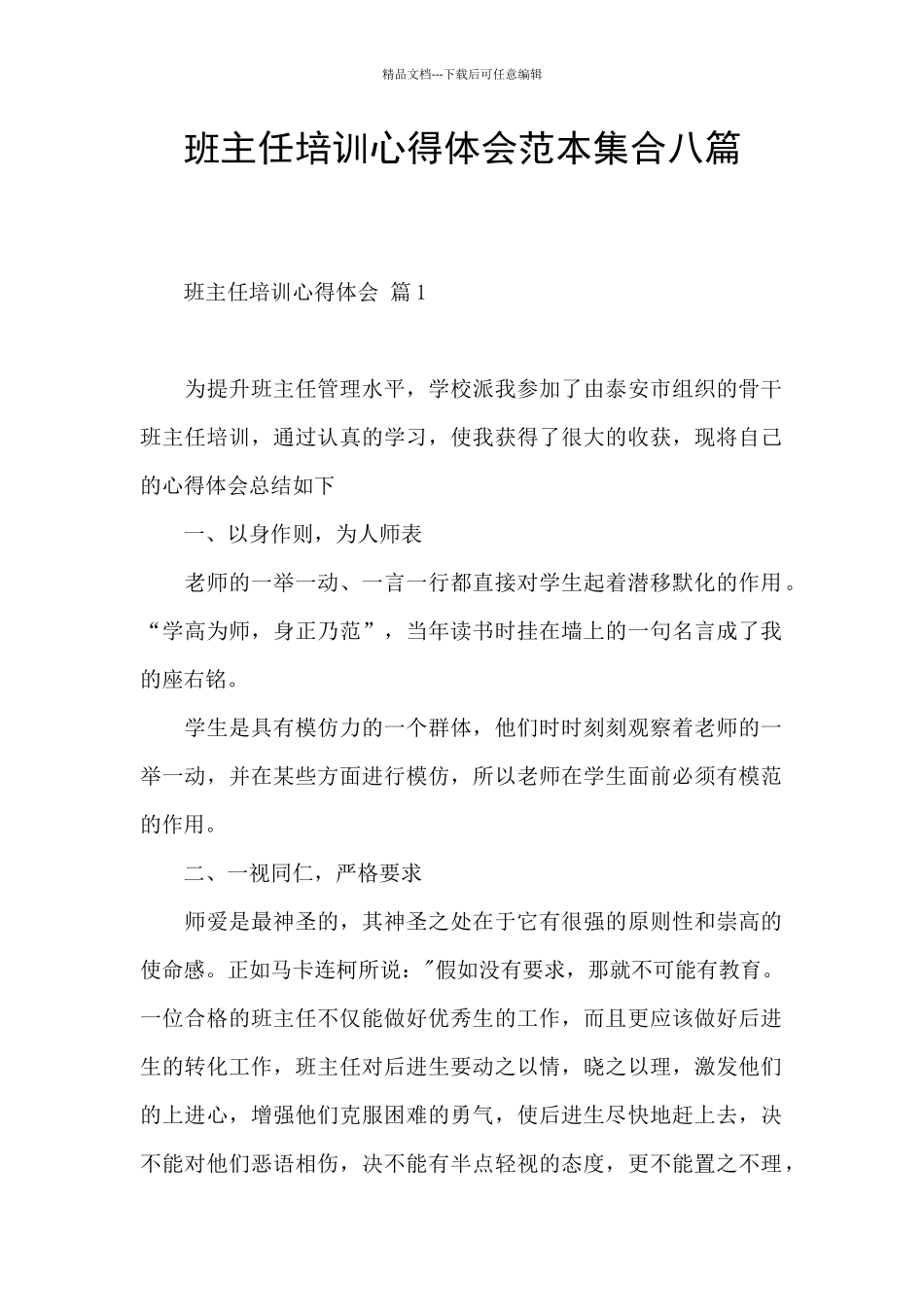 班主任培训心得体会范本集合八篇_第1页