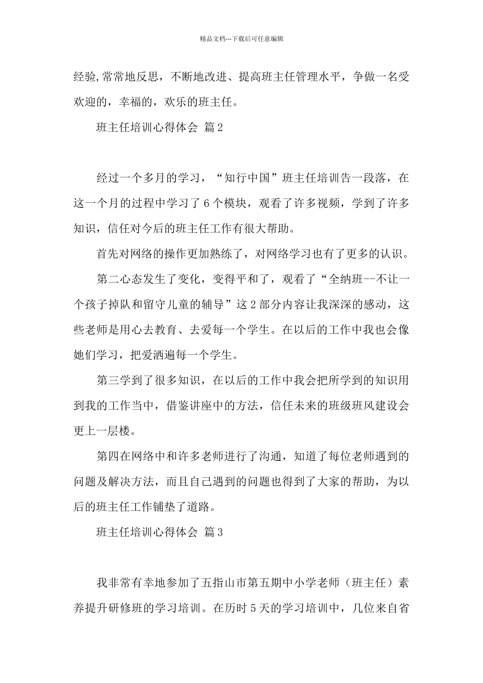 班主任培训心得体会范本集合八篇_第3页