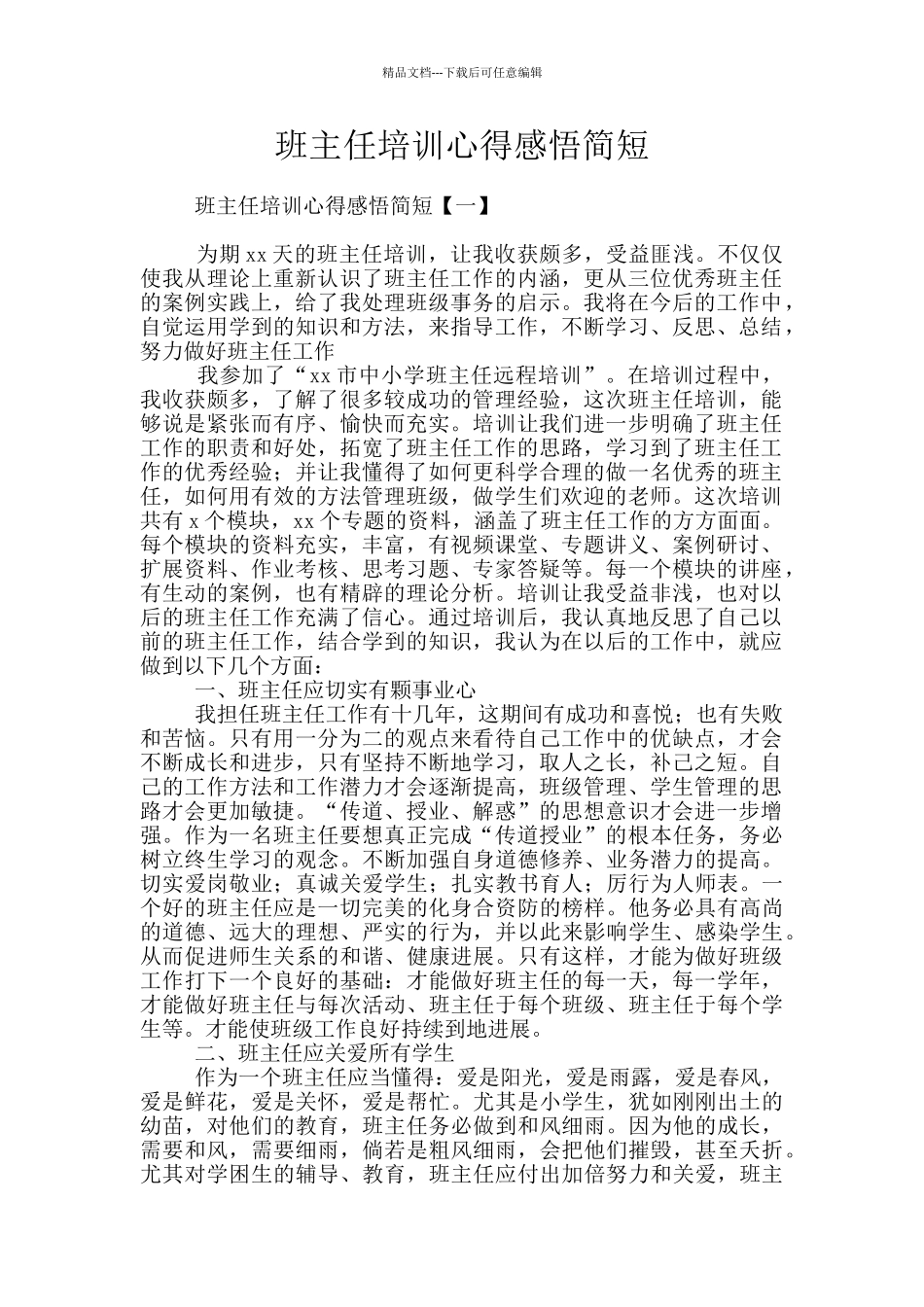 班主任培训心得感悟简短_第1页