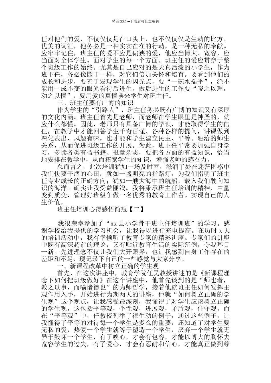 班主任培训心得感悟简短_第2页