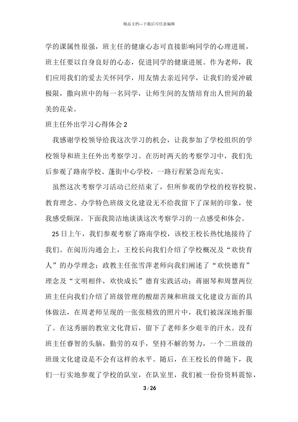 班主任外出学习心得体会_第3页