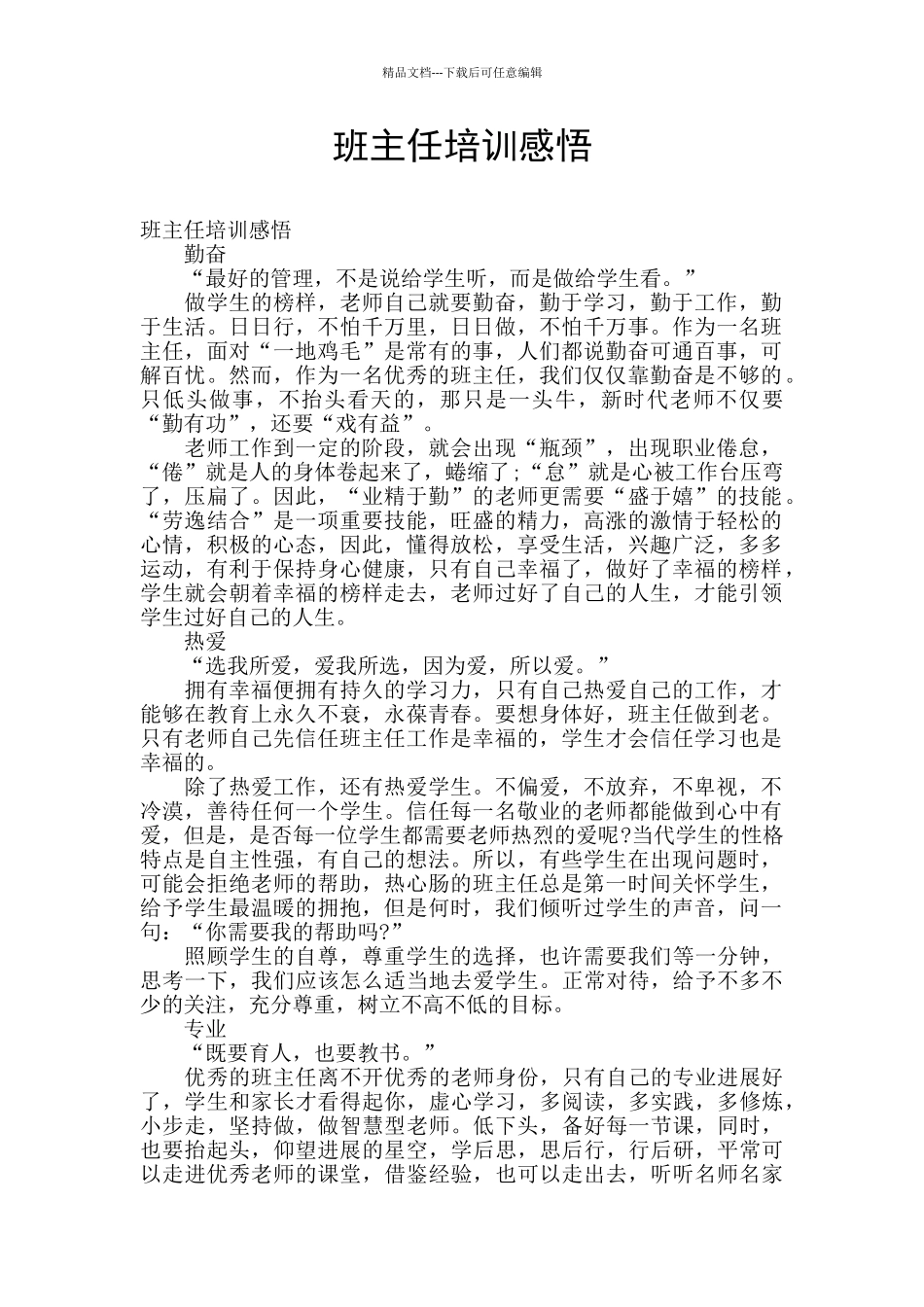 班主任培训感悟_第1页