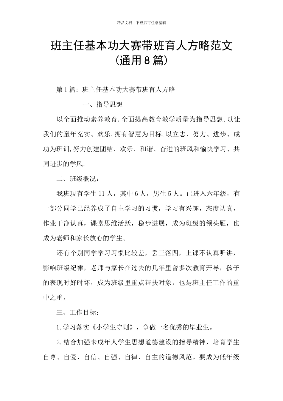 班主任基本功大赛带班育人方略范文_第1页