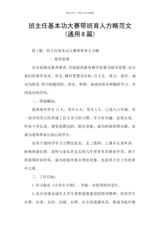 班主任基本功大赛带班育人方略范文