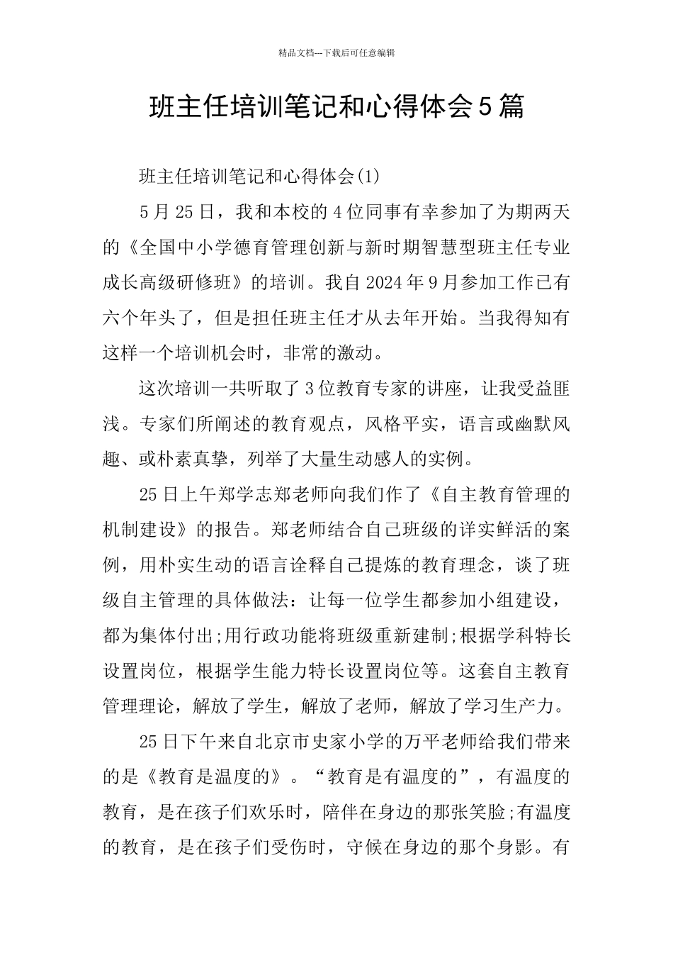 班主任培训笔记和心得体会5篇_第1页