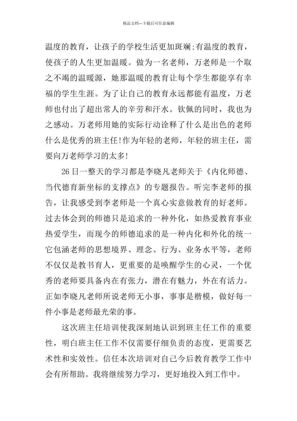 班主任培训笔记和心得体会5篇_第2页