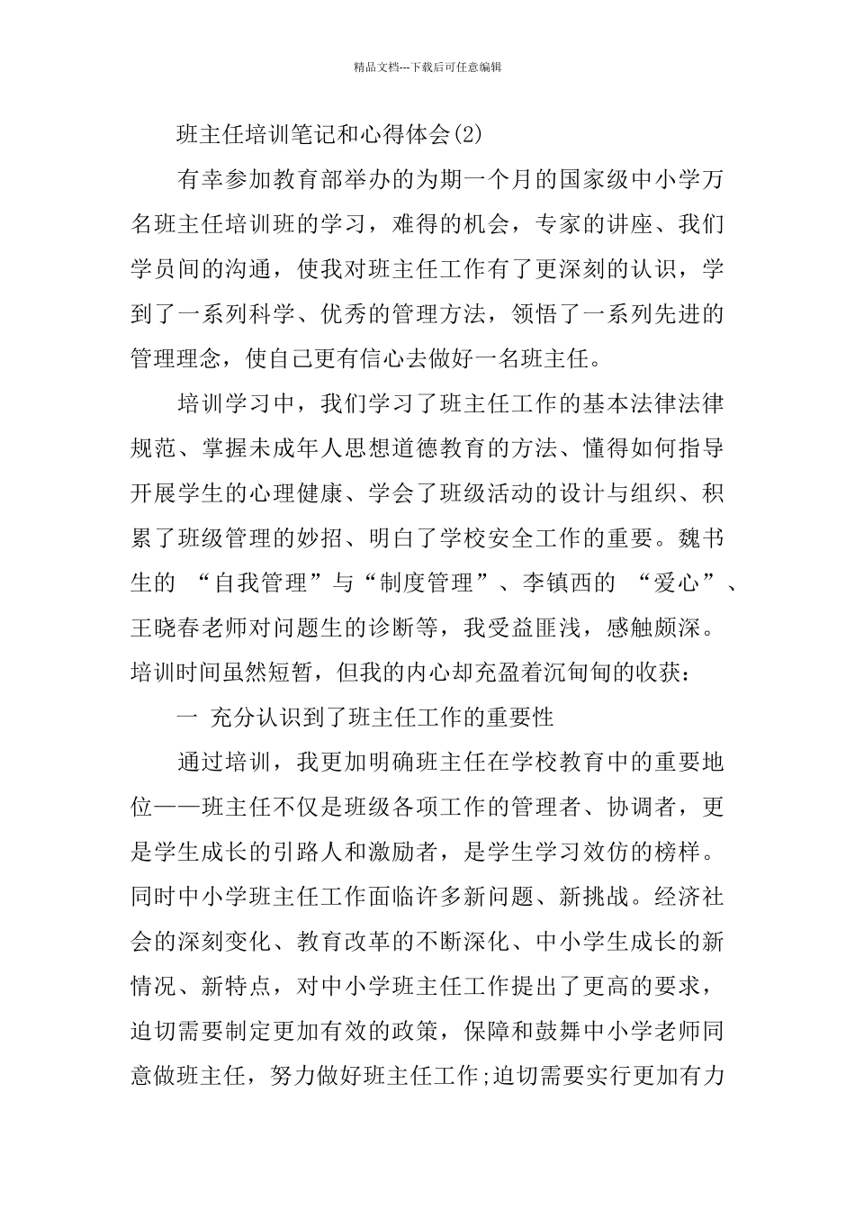班主任培训笔记和心得体会5篇_第3页