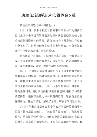 班主任培训笔记和心得体会5篇