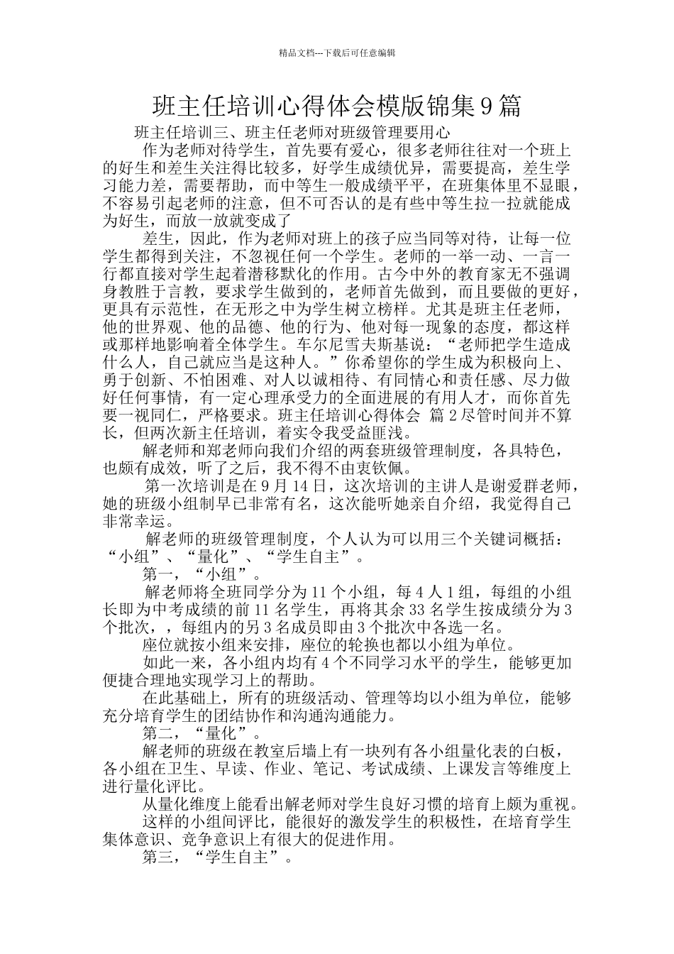 班主任培训心得体会模版锦集9篇_第1页