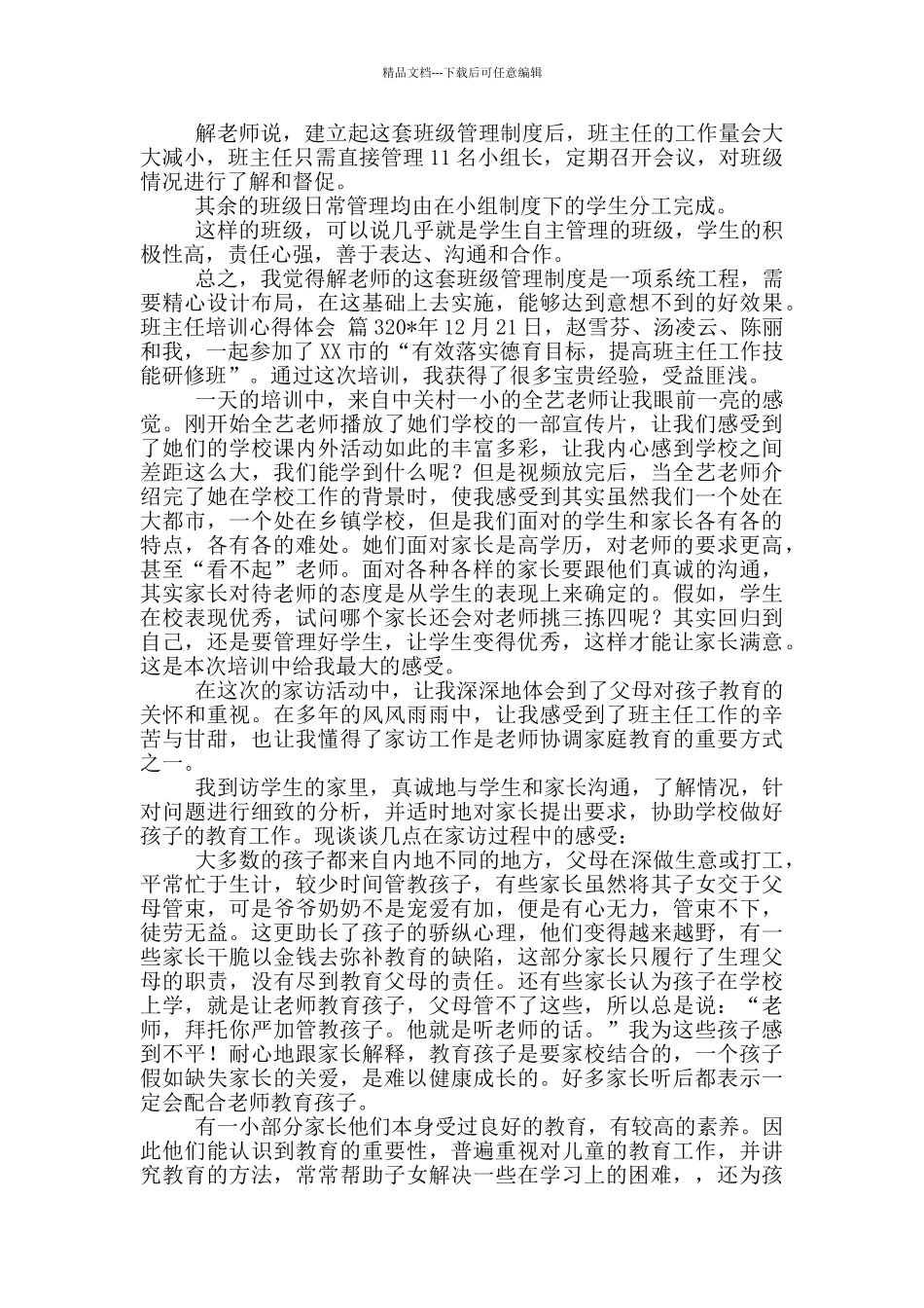 班主任培训心得体会模版锦集9篇_第2页