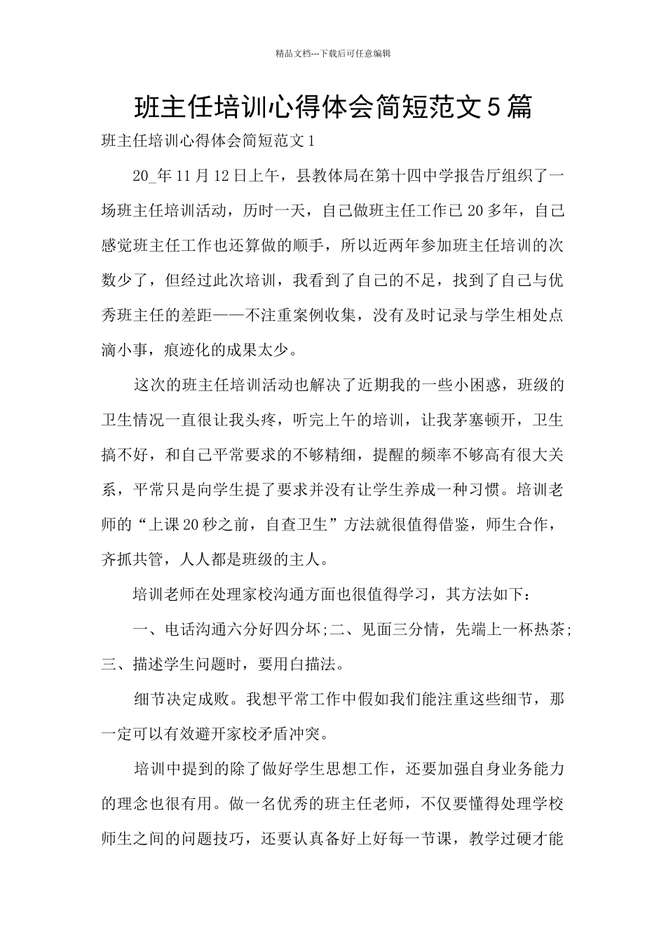 班主任培训心得体会简短范文5篇_第1页