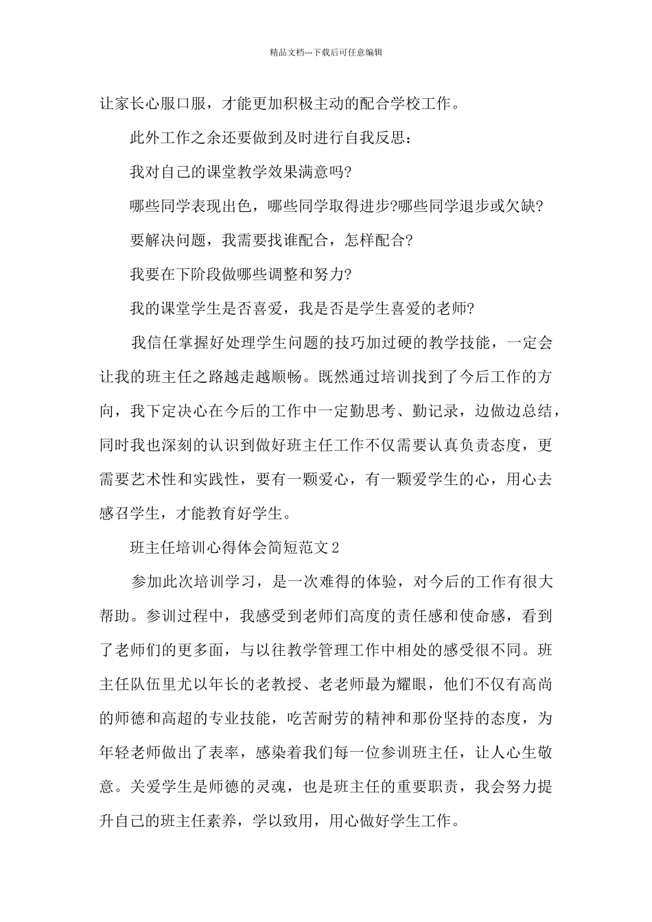 班主任培训心得体会简短范文5篇_第2页